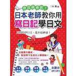 會寫就會說！日本老師教你用寫日記學日文