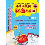 月薪兩萬初，財庫怎麼補？