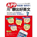 輕鬆聊，聰明學！用APP聊出好英文(附1MP3)