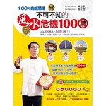 100%有感開運~不可不知的風水危機100禁