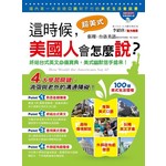 這時候，美國人會怎麼說？(附1MP3)