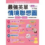 改變記憶習慣更好背！最強英單情境聯想圖(附1MP3)