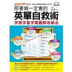 照著做一定會的英單自救術：字根字首字尾圖解收納法(附1MP3)