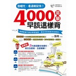 別瞎忙，看過就記住！4000英單早該這樣背(附1MP3)