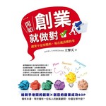 一開始創業就做對