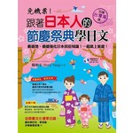 免機票！跟著日本人的節慶祭典學日文