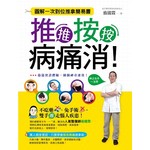 推推按按病痛消！
圖解一次到位推拿簡易書