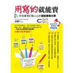 用寫的就能賣