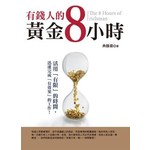 有錢人的黃金8小時
