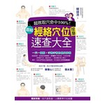 超效命中取穴100%！圖解經絡穴位按摩速查大全