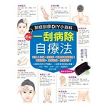 一刮病除自療法：對症刮痧DIY小百科