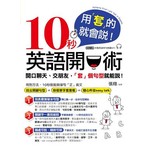 用「套」的就會說！ 10秒英語開口術