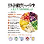 照著體質來養生！元素飲食自我調理新主張
