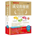 成交的秘密（影音有聲書）
