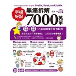 字根好記！無痛拆解7000英單