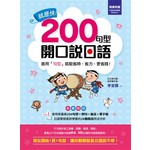 就是快！200句型開口說日語