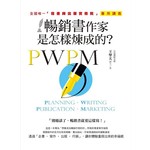 暢銷書作家是怎樣煉成的？：全國唯一「寫書與出版實務班」專用講義