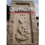 宗教造型與民俗傳承：日治時期在臺日人的庶民信仰世界