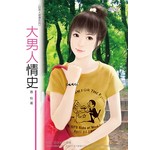 好男人使壞系列：大男人情史