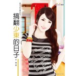貴公子的小魔女系列：搞翻少東的日子