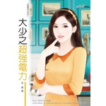 惡魔四少系列：大少之超強電力