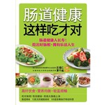 肠道健康这样吃才对