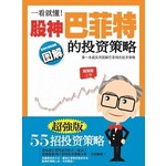 一看就懂！股神巴菲特的投資策略