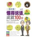 一看就懂！懂得說話，成就100分