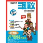 一看就懂！三国演义