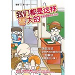 我们都是这样弯大的