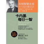 卡内基每日一智