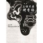 上课不要烤香肠