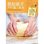 烘焙新手必备的第二本书