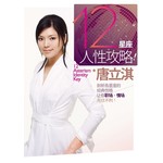 12星座人性攻略