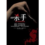 杀手，夙兴夜寐的犯罪