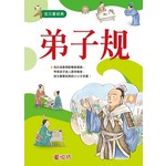 宝贝爱经典:弟子规