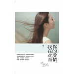 你的爱情，我在对面