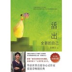 活出全新的自己