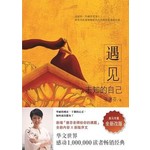 遇见未知的自己