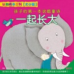 孩子的第一本说唱童诗:大小篇