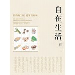 自在生活：涓涓的101道家传好味