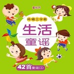 吟唱三字歌:生活童谣