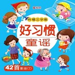 吟唱三字歌:好习惯童谣