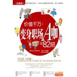 一看就懂!價值千萬:變身職場A咖的82招(MAR1)