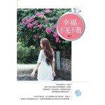 幸福，不见不散