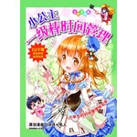 小公主一级棒时间管理