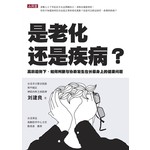 是老化还是疾病