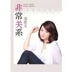 非常关系