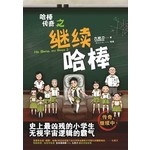 哈棒传奇之继续哈棒