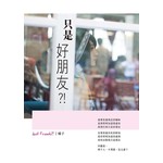 只是好朋友？！